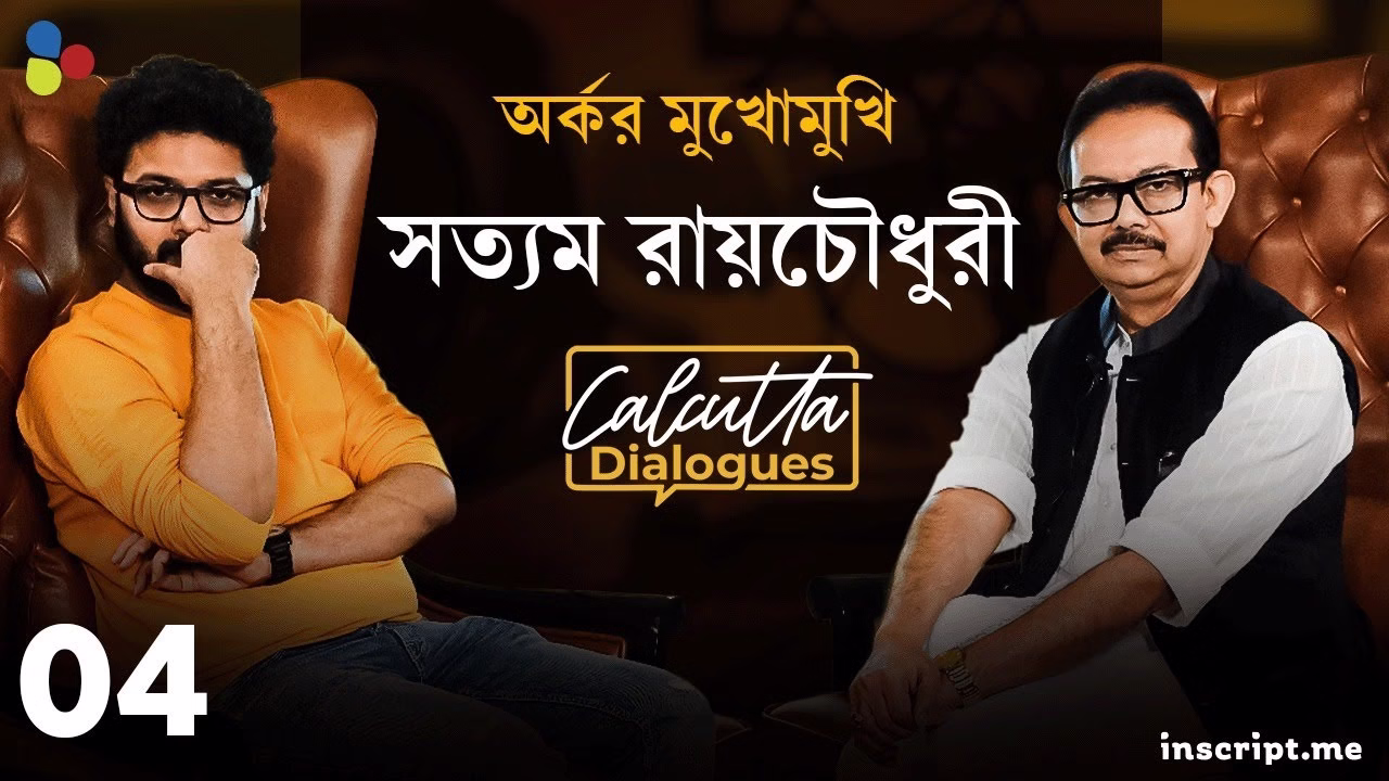 ৫০০ টাকায় শুরু, কী ভাবে এতটা পথ পাড়ি? অর্কর মুখোমুখি সত্যম রায়চৌধুরী Calcutta Dialogues| EP 4